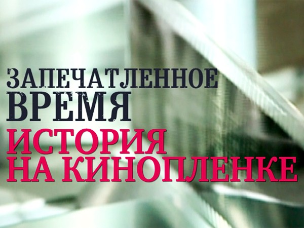 Запечатленное время