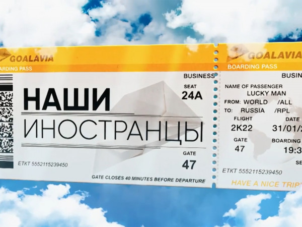 Наши иностранцы (2)