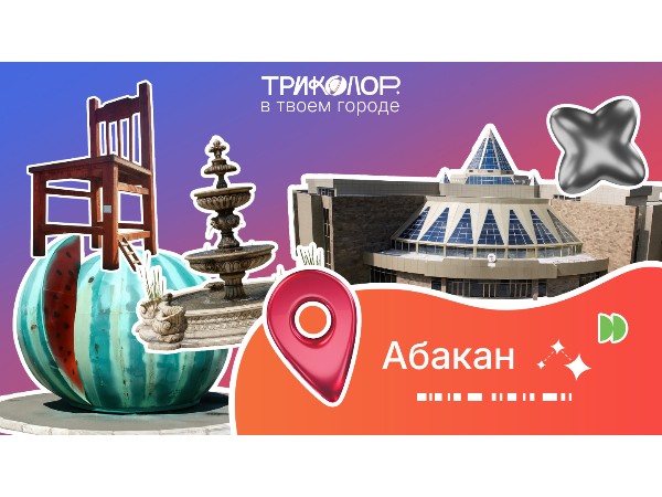 Триколор в твоем городе