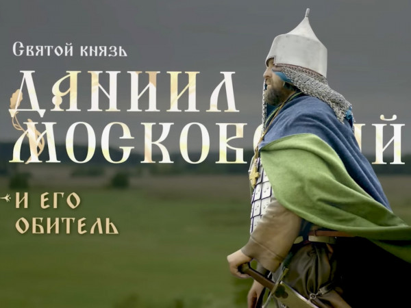 Святой князь Даниил Московский и его обитель
