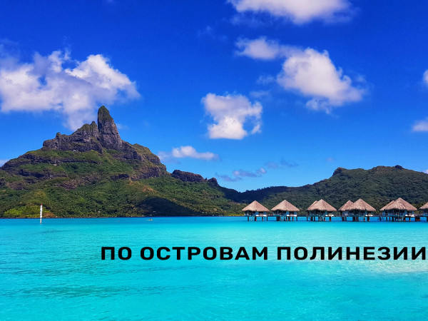 По островам Полинезии (2)