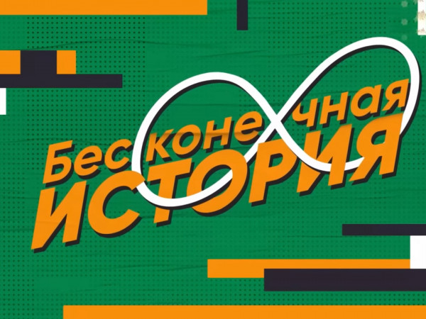 Бесконечная история. 1992 год