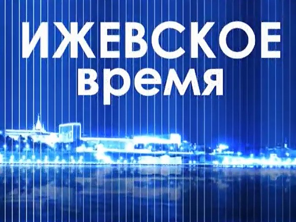 Ижевское время