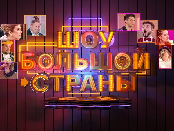 Шоу большой страны