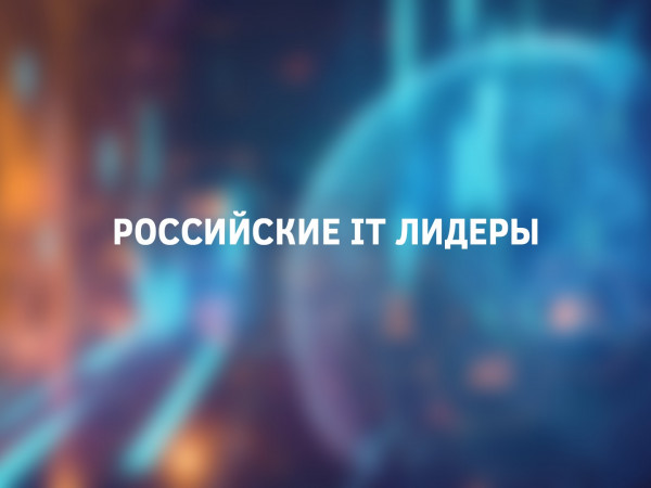 Российские IT Лидеры