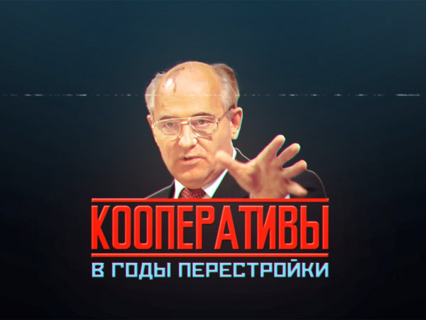 Кооперативы в годы перестройки