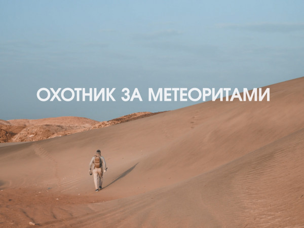 Охотник за метеоритами