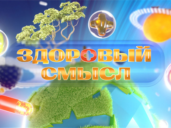 Здоровый смысл (2)