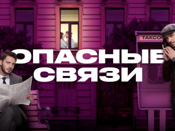 Опасные связи (2)