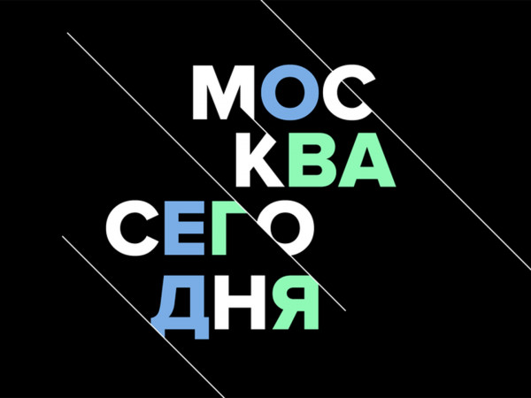 Москва сегодня