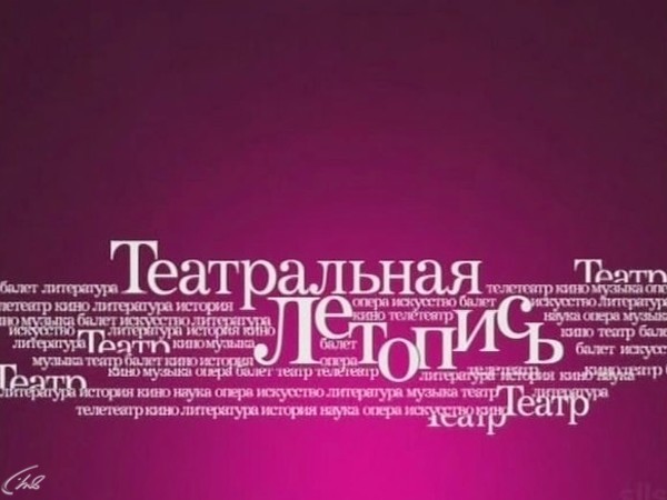 Театральная летопись