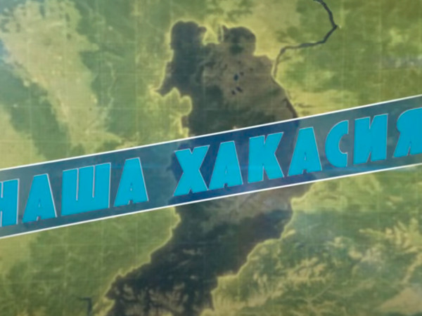 Наша Хакасия