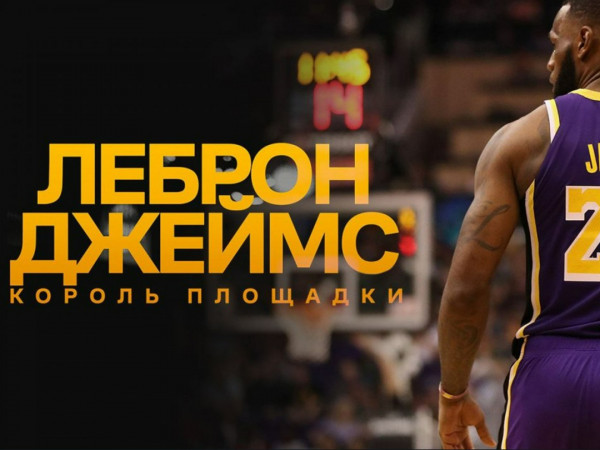 Леброн Джеймс. Король площадки