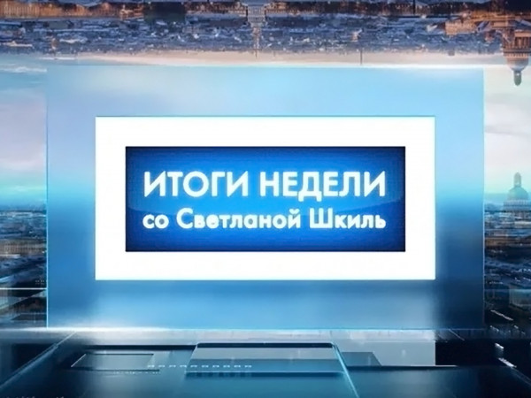 Итоги недели со Светланой Шкиль