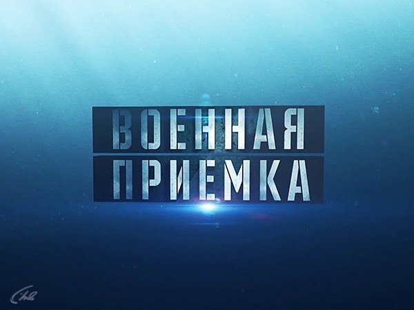 Военная приёмка