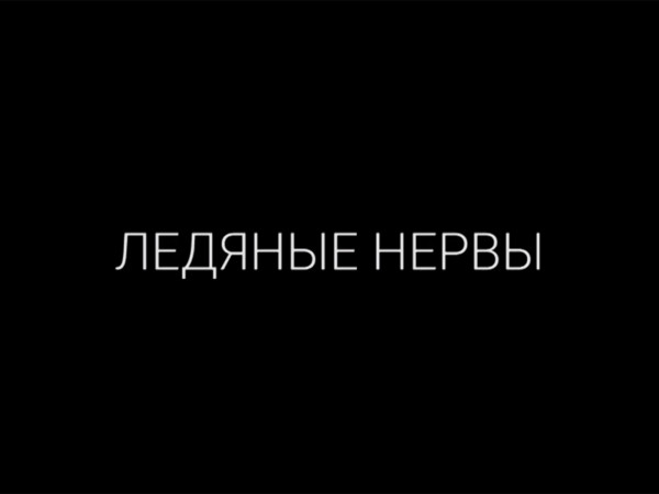 Ледяные нервы