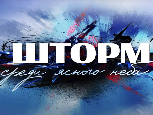 Шторм среди ясного неба