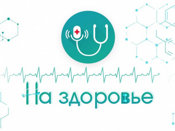 На здоровье