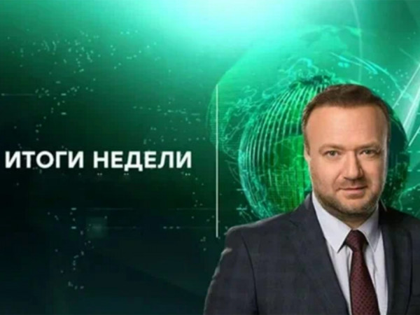 Итоги недели с владимиром чернышёвым