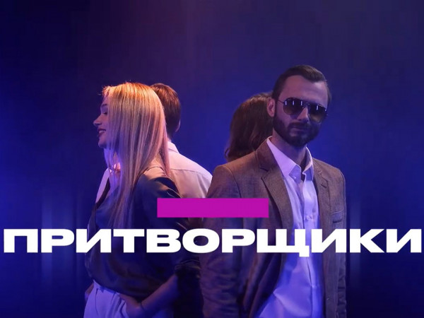 Притворщики