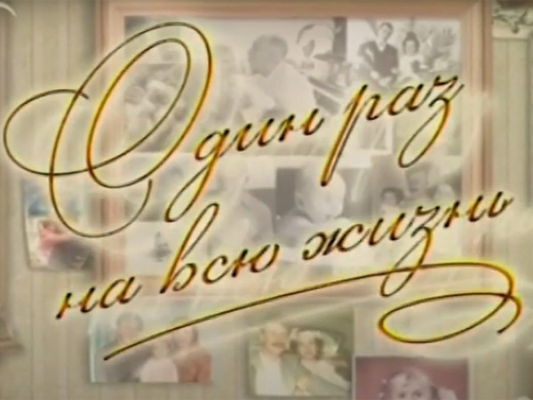 Один раз на всю жизнь (2)