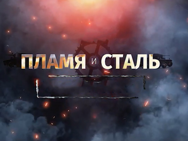 Пламя и сталь (2)