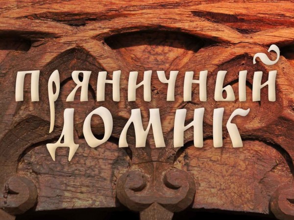 Пряничный домик