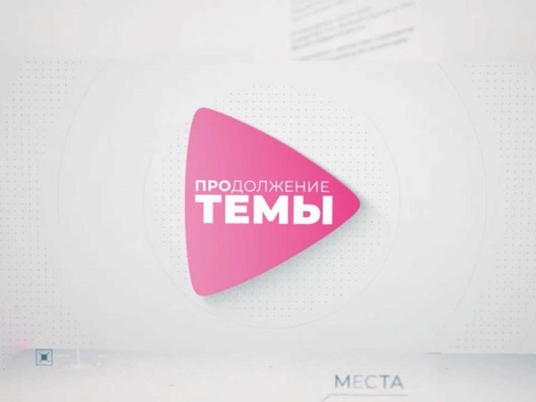 Продолжение темы