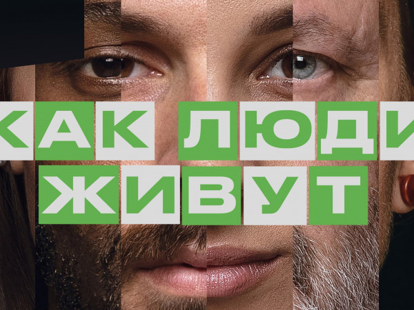 Как люди живут (2)