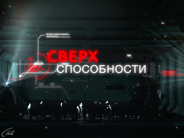 Сверхспособности