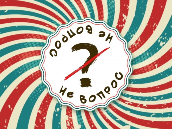 Не вопрос