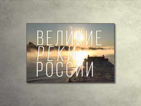 Великие реки России
