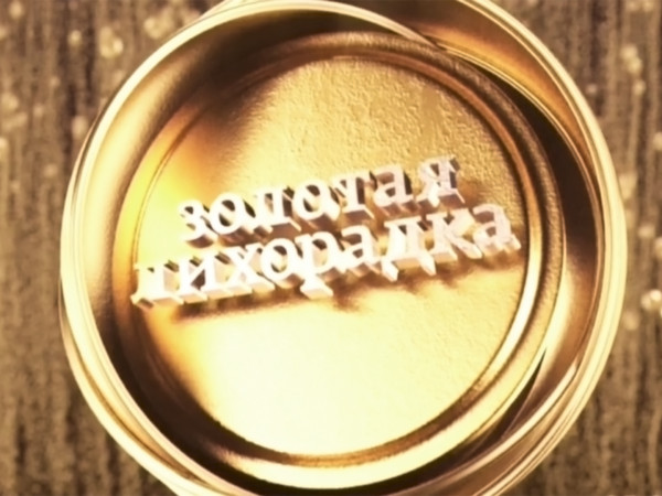 Золотая лихорадка