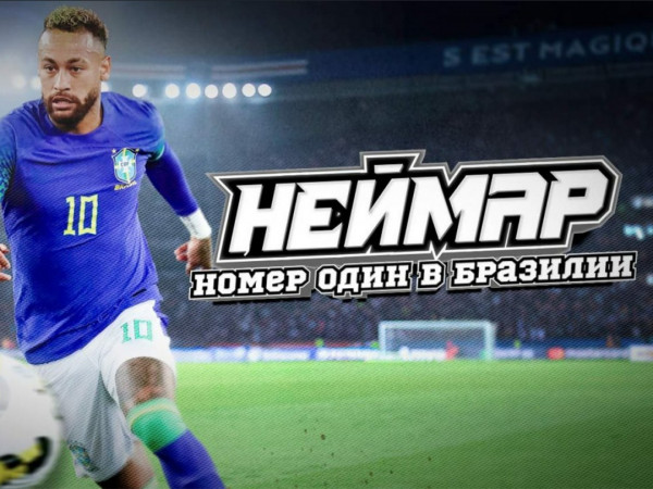 Неймар. Номер один в Бразилии