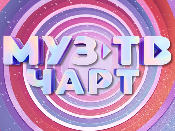 Муз-ТВ чарт (2)
