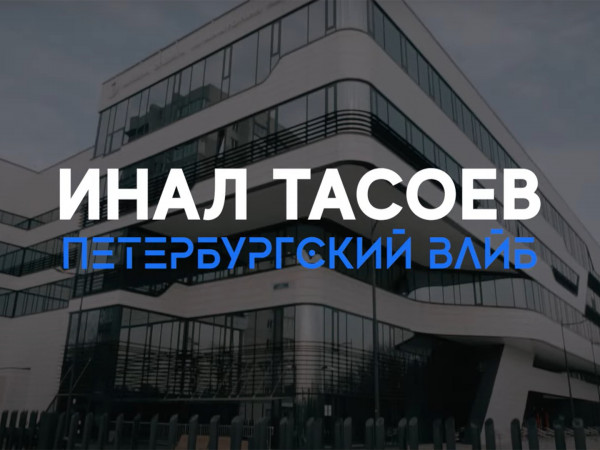 Инал Тасоев. Петербургский вайб