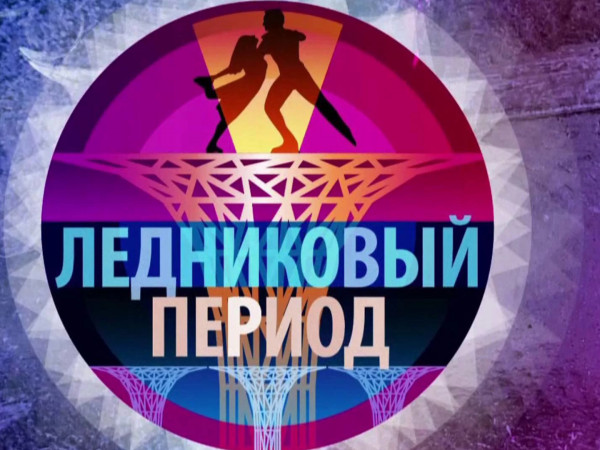 Ледниковый период