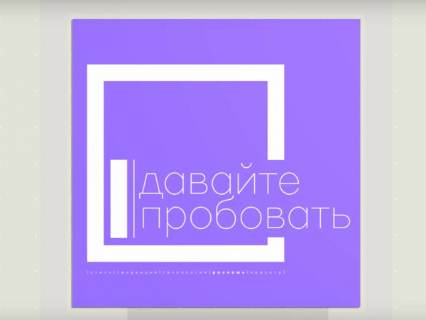 Давайте пробовать