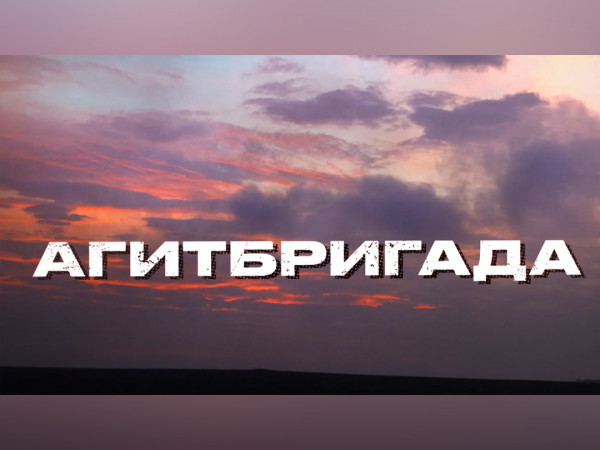 Агитбригада