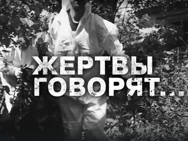 Жертвы говорят...