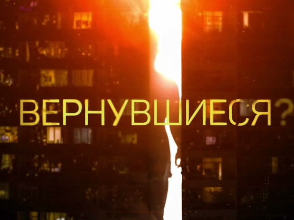 Вернувшиеся