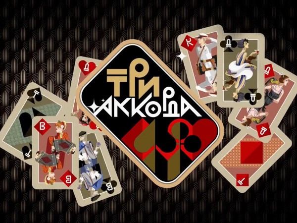 Три аккорда (2)