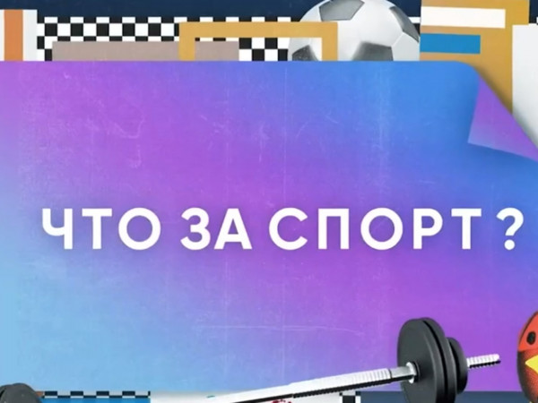 Что за спорт? (2)