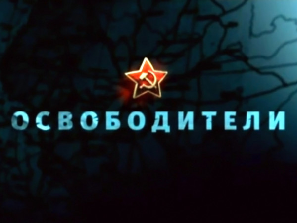 Освободители (2)