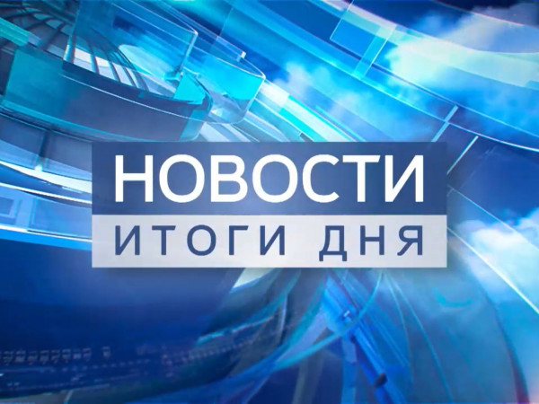 Новости. Итоги дня (2)