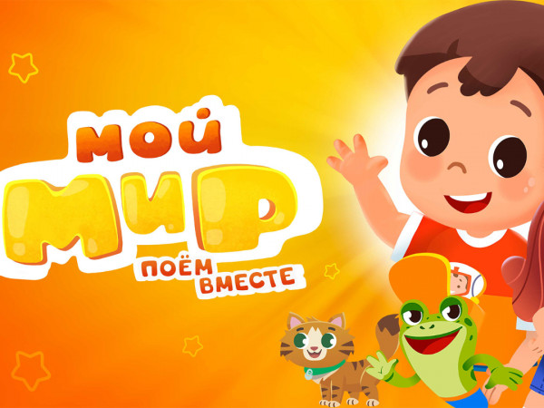 Мой Мир. Поем Вместе