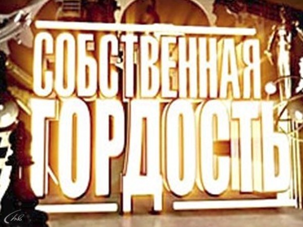 Собственная гордость