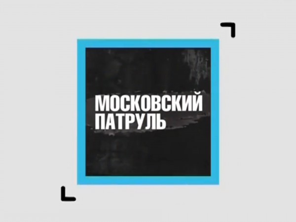 Московский патруль