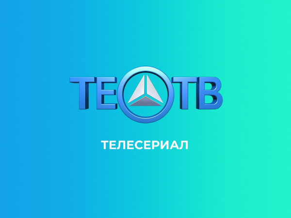 Телесериал