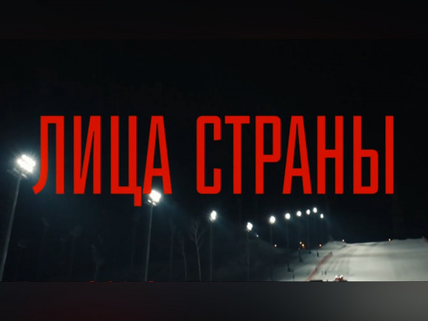 Лица страны